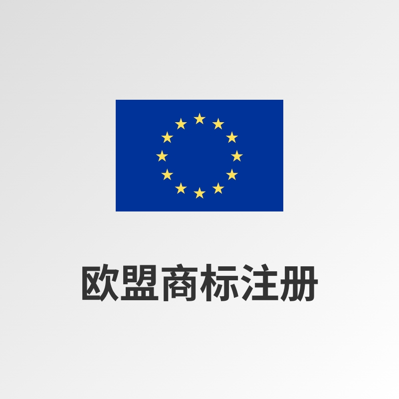 欧盟商标注册
