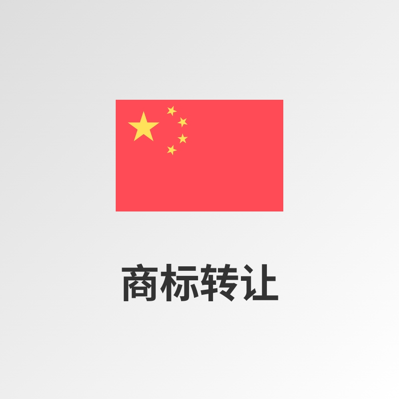 中国商标转让