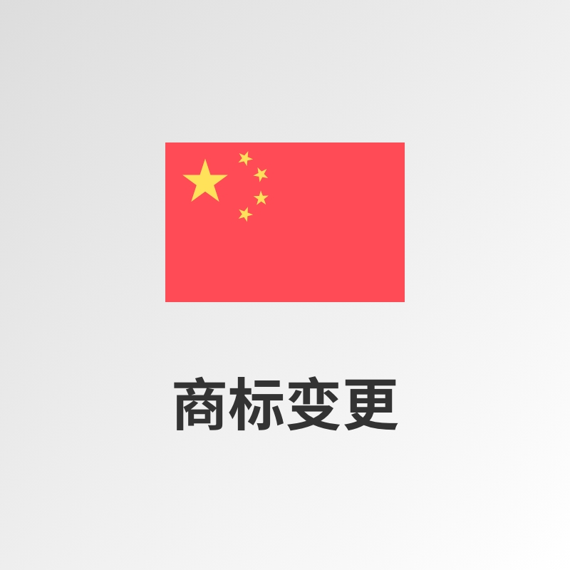 中国商标变更