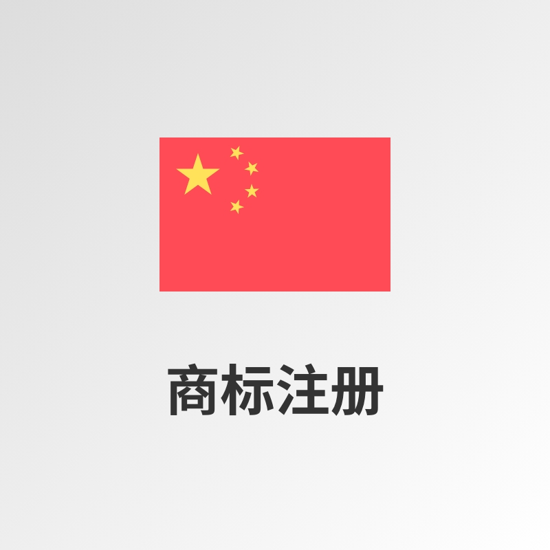 中国商标注册